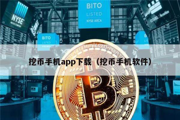 挖币手机app下载（挖币手机软件）-第1张图片-交易所